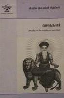 இந்திய இலக்கியச் சிற்பிகள் - குமரகுருபரர்  / INDIA ILAKKIYACH SIRPIGAL - KUMARAGURUPARAR